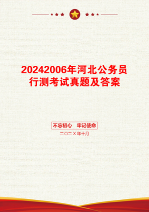 20242006年河北公务员行测考试真题及答案