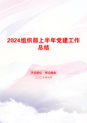 2024组织部上半年党建工作总结