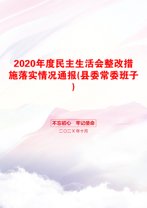 2020年度民主生活会整改措施落实情况通报(县委常委班子)