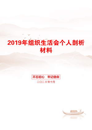 2019年组织生活会个人剖析材料