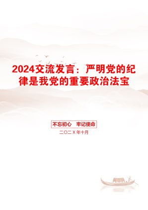 2024交流发言：严明党的纪律是我党的重要政治法宝