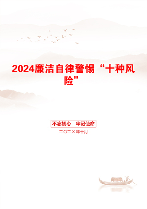 2024廉洁自律警惕“十种风险”