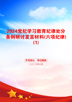 2024党纪学习教育纪律处分条例研讨发言材料(六项纪律)(1)