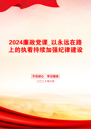 2024廉政党课_以永远在路上的执着持续加强纪律建设