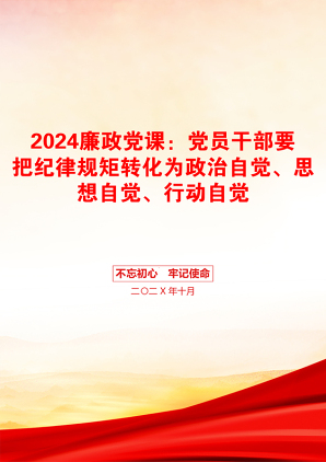 2024廉政党课：党员干部要把纪律规矩转化为政治自觉、思想自觉、行动自觉