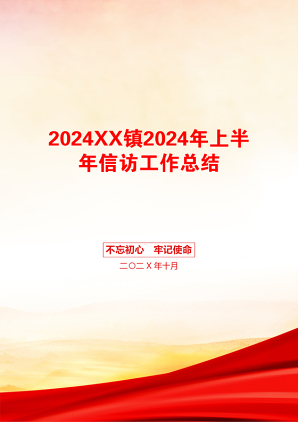 2024XX镇2024年上半年信访工作总结