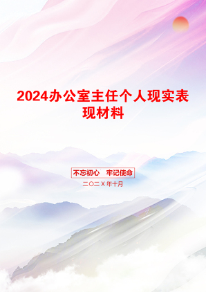 2024办公室主任个人现实表现材料