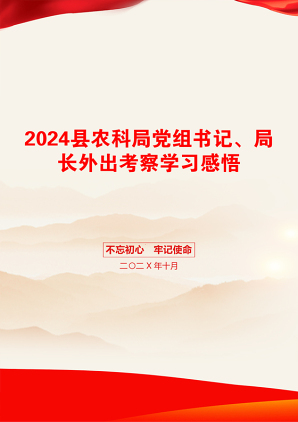 2024县农科局党组书记、局长外出考察学习感悟