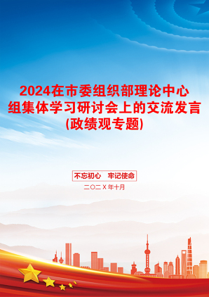 2024在市委组织部理论中心组集体学习研讨会上的交流发言(政绩观专题)