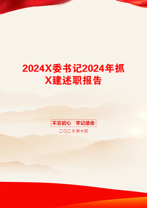 2024X委书记2024年抓X建述职报告