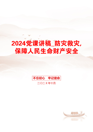 2024党课讲稿_防灾救灾,保障人民生命财产安全