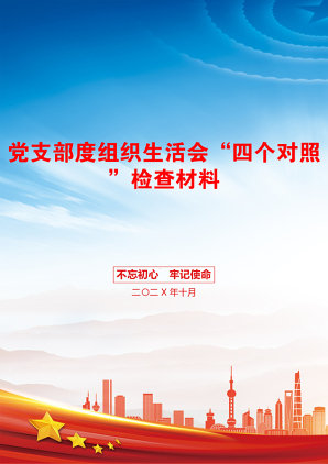 党支部度组织生活会“四个对照”检查材料
