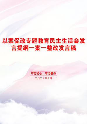 以案促改专题教育民主生活会发言提纲一案一整改发言稿