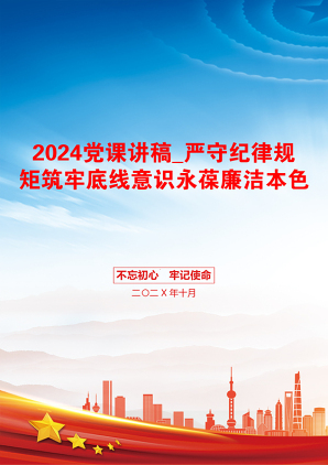 2024党课讲稿_严守纪律规矩筑牢底线意识永葆廉洁本色