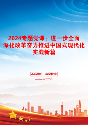 2024专题党课：进一步全面深化改革奋力推进中国式现代化实践新篇