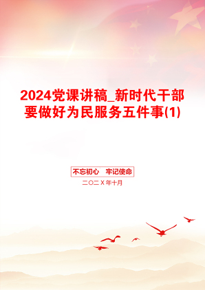 2024党课讲稿_新时代干部要做好为民服务五件事(1)