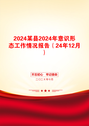 2024某县2024年意识形态工作情况报告（24年12月）