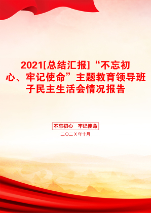 [总结汇报]“不忘初心、牢记使命”主题教育领导班子民主生活会情况报告