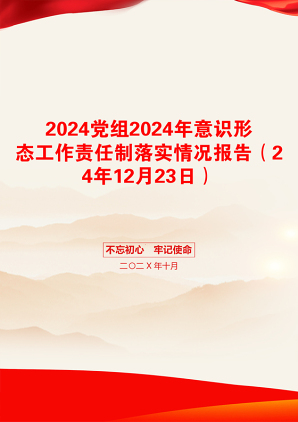 2024党组2024年意识形态工作责任制落实情况报告（24年12月23日）