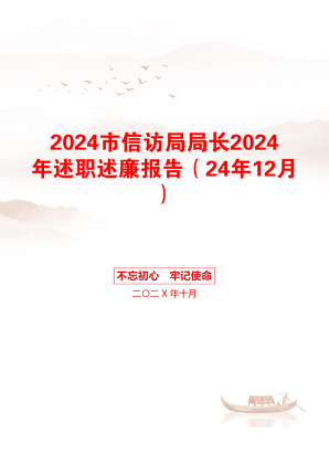 2024市信访局局长2024年述职述廉报告（24年12月）