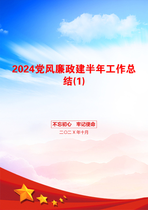 2024党风廉政建半年工作总结(1)