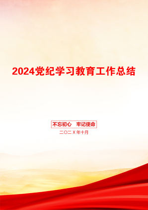 2024党纪学习教育工作总结