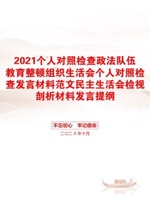 个人对照检查政法队伍教育整顿组织生活会个人对照检查发言材料范文民主生活会检视剖析材料发言提纲