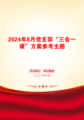 2024年8月党支部“三会一课”方案参考主题