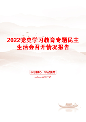 2022党史学习教育专题民主生活会召开情况报告