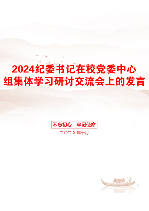 2024纪委书记在校党委中心组集体学习研讨交流会上的发言