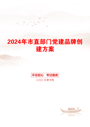 2024年市直部门党建品牌创建方案