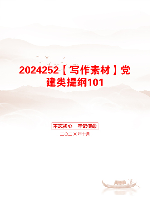 2024252【写作素材】党建类提纲101