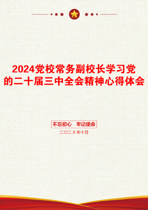 2024党校常务副校长学习党的二十届三中全会精神心得体会