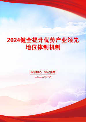 2024健全提升优势产业领先地位体制机制