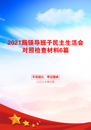 局领导班子民主生活会对照检查材料6篇