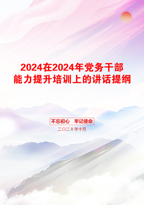 2024在2024年党务干部能力提升培训上的讲话提纲