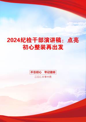 2024纪检干部演讲稿：点亮初心整装再出发