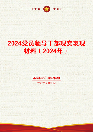 2024党员领导干部现实表现材料（2024年）