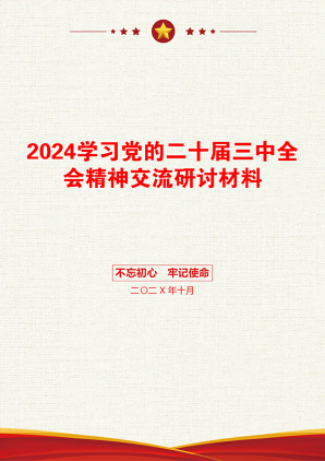 2024学习党的二十届三中全会精神交流研讨材料