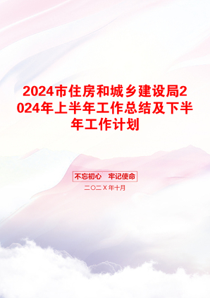 2024市住房和城乡建设局2024年上半年工作总结及下半年工作计划