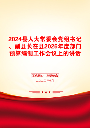 2024县人大常委会党组书记、副县长在县2025年度部门预算编制工作会议上的讲话