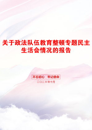 关于政法队伍教育整顿专题民主生活会情况的报告