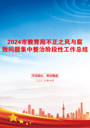 2024市教育局不正之风与腐败问题集中整治阶段性工作总结