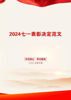 2024七一表彰决定范文