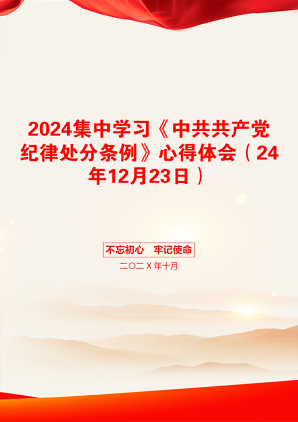 2024集中学习《中共共产党纪律处分条例》心得体会（24年12月23日）