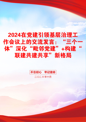 2024在党建引领基层治理工作会议上的交流发言：“三个一体”深化“毗邻党建”+构建“联建共建共享”新格局