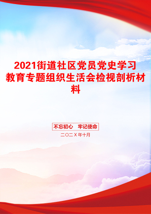 街道社区党员党史学习教育专题组织生活会检视剖析材料