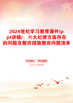 2024党纪学习教育课件(ppt讲稿)：六大纪律方面存在的问题及整改措施整改问题清单