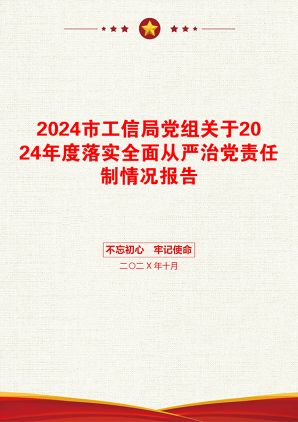 2024市工信局党组关于2024年度落实全面从严治党责任制情况报告