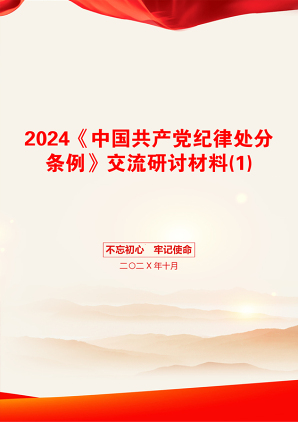 2024《中国共产党纪律处分条例》交流研讨材料(1)